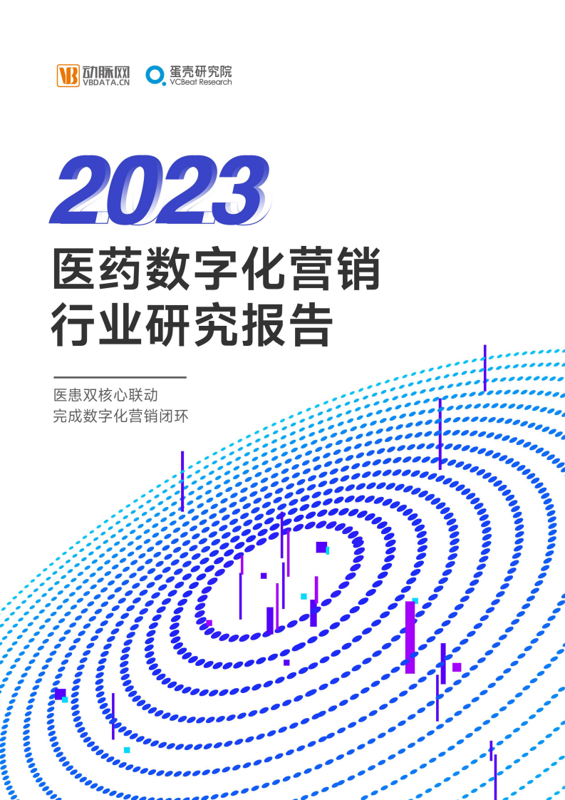 動脈網：2023醫藥數字營銷行業研究報告
