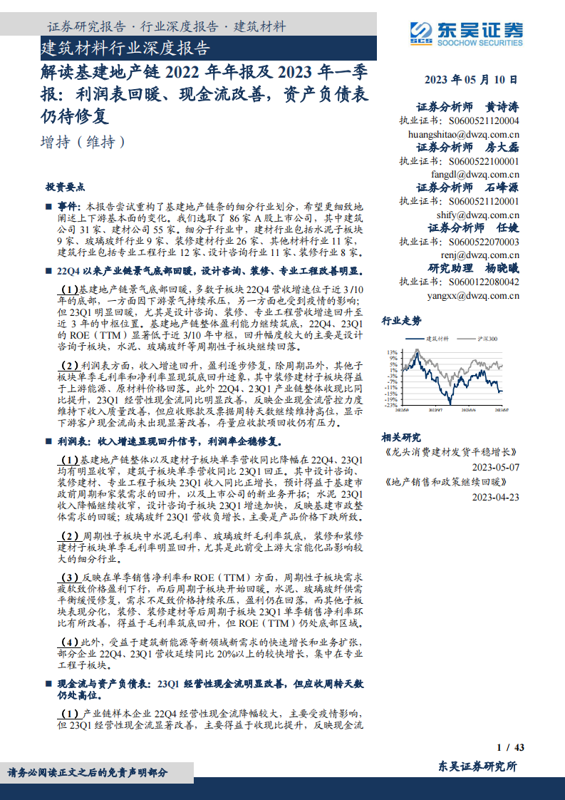 东吴证券：建筑材料行业深度报告-解读基建地产链2022年年报及2023年一季报-利润表回暖、现金流改善-资产负债表仍待修复 第1页