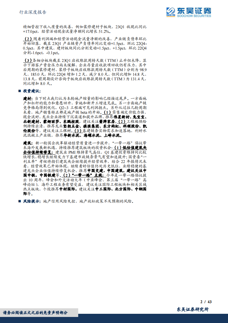 东吴证券：建筑材料行业深度报告-解读基建地产链2022年年报及2023年一季报-利润表回暖、现金流改善-资产负债表仍待修复 第2页