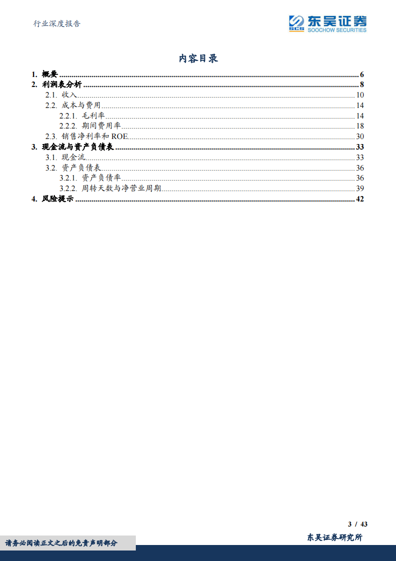 东吴证券：建筑材料行业深度报告-解读基建地产链2022年年报及2023年一季报-利润表回暖、现金流改善-资产负债表仍待修复 第3页