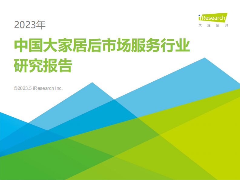 艾瑞咨詢：2023年中國大家居后市場服務(wù)行業(yè)研究報告