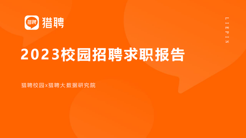 猎聘校园：2023校园招聘求职报告 第1页