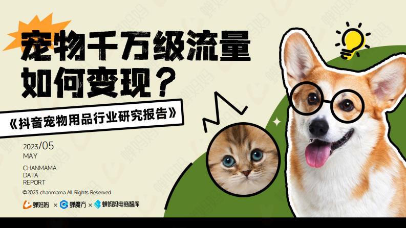 蟬媽媽：2023抖音寵物用品行業(yè)研究報(bào)告