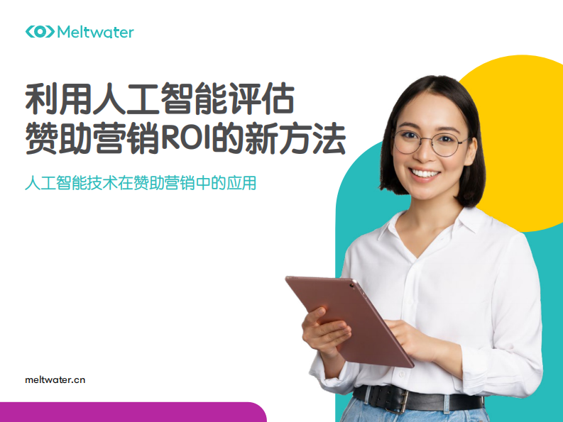 Meltwater融文：利用人工智能評估贊助營銷ROI的新方法