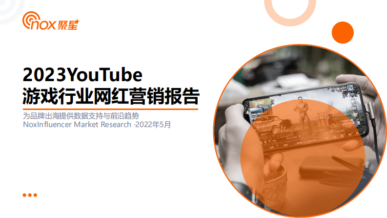 Nox聚星：2023YouTube游戲行業網紅營銷洞察報告