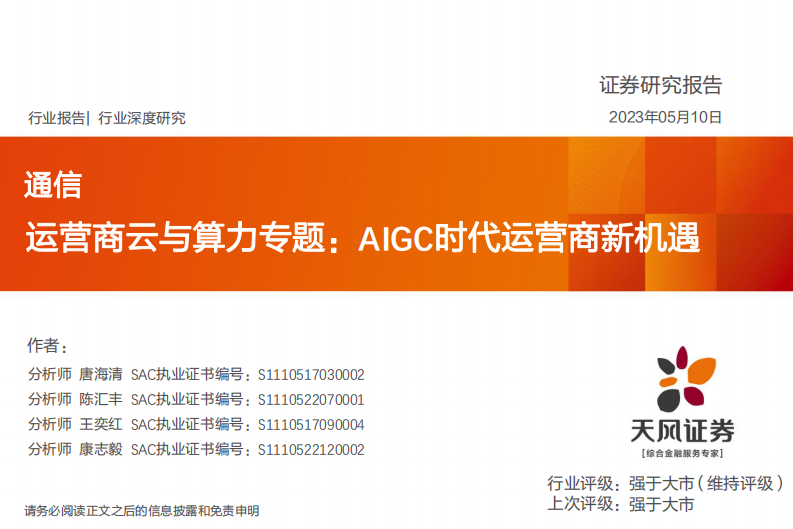 天風證券：通信行業深度研究-運營商云與算力專題-AIGC時代運營商新機遇