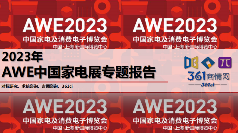 求信咨詢：2023年AWE中國家電展專題報告