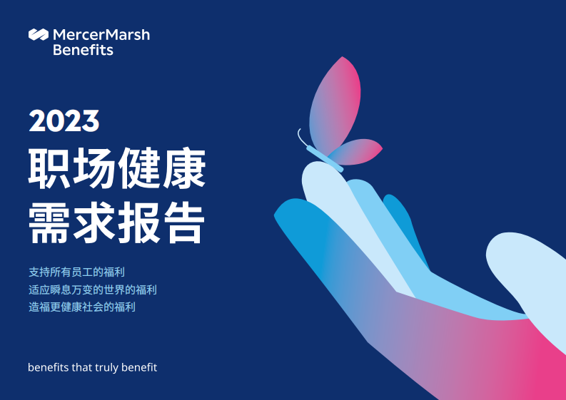 美世：2023职场健康需求报告 第1页