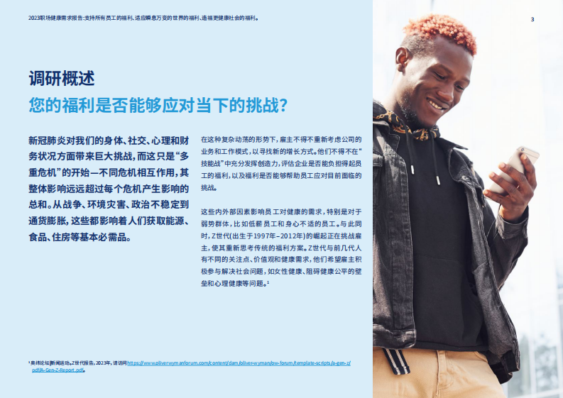 美世：2023职场健康需求报告 第3页