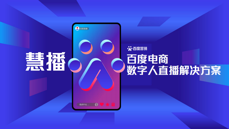 百度：2023數字人電商直播解決方案