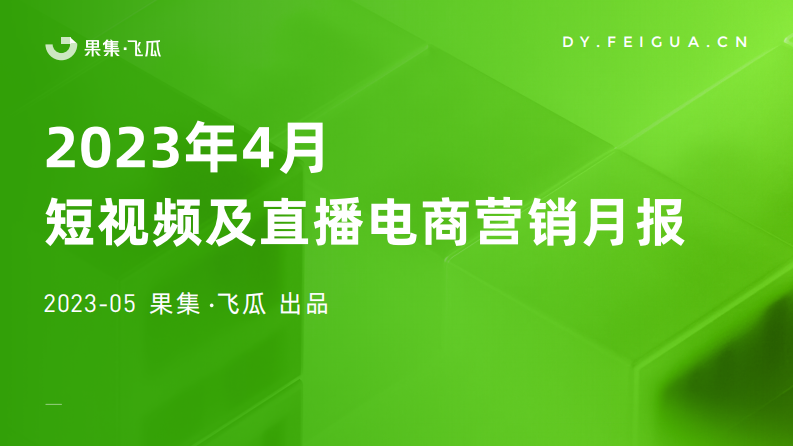 果集飛瓜：2023年4月短視頻及直播電商營銷月報