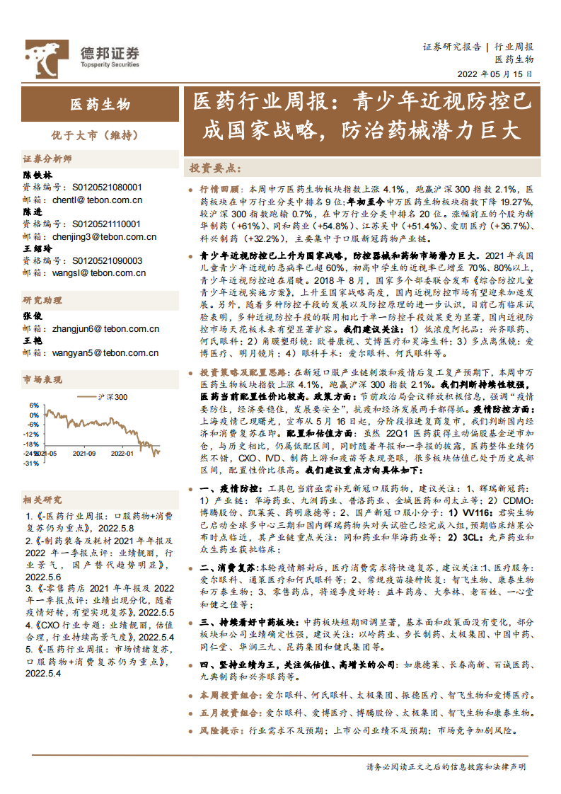 醫藥行業周報：青少年近視防控已成國家戰略，防治藥械潛力巨大-德邦證券