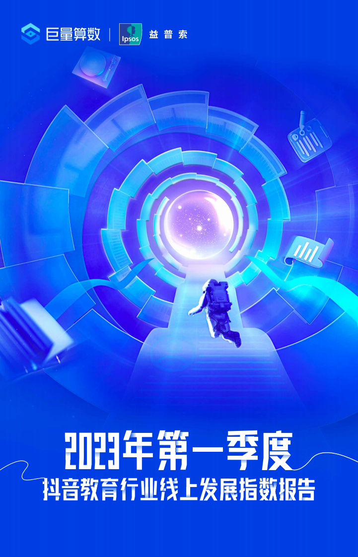 巨量算數：2023年第一季度抖音教育行業線上發展指數報告
