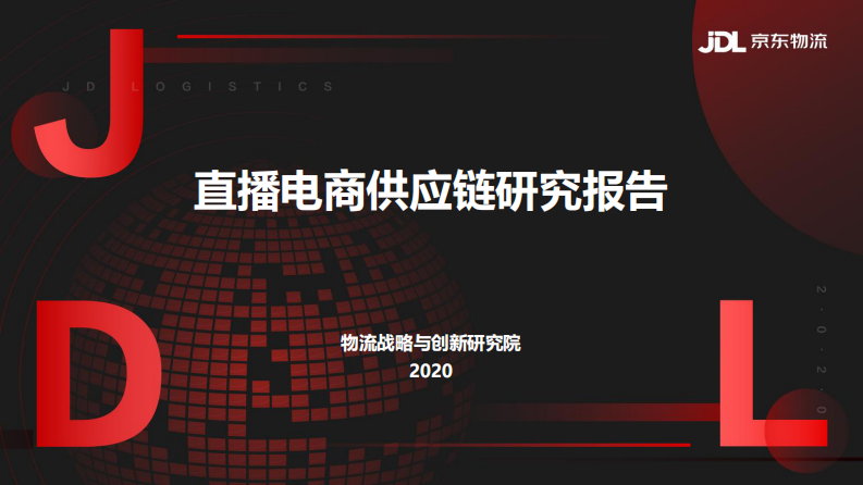 京東物流：直播電商供應鏈研究報告