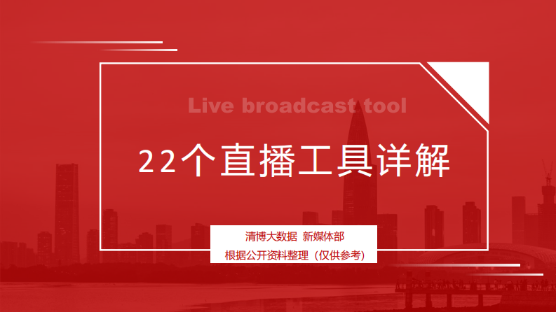 干貨《22個直播工具詳解》