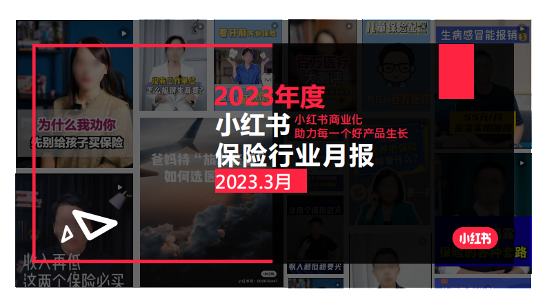 小紅書：2023年3月小紅書保險行業月報