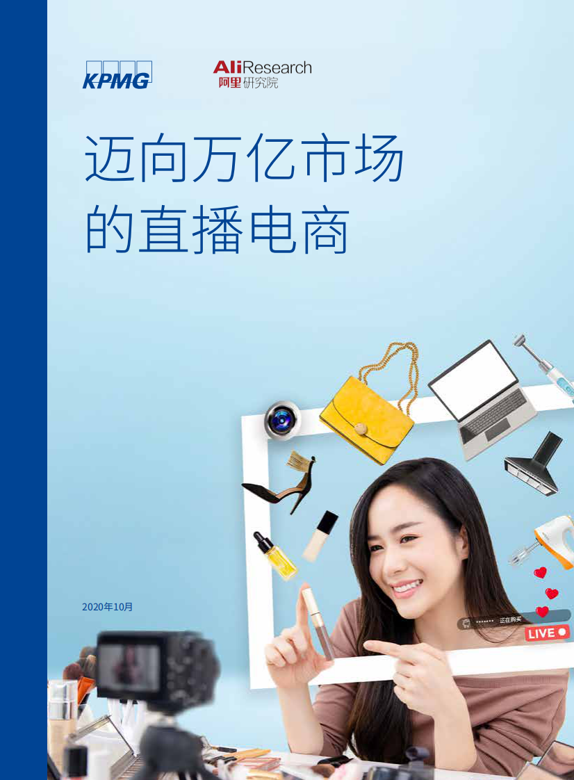 邁向萬億市場的直播電商