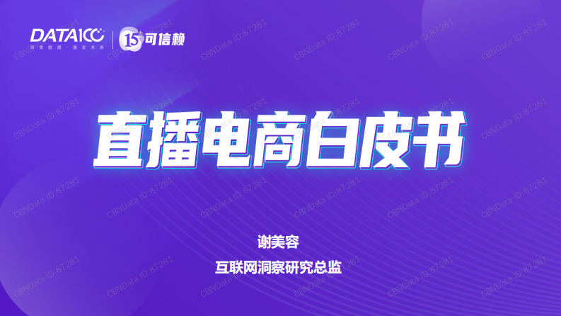數字100《直播電商白皮書》