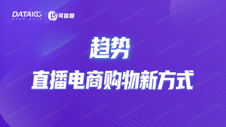 数字100《直播电商白皮书》 第4页