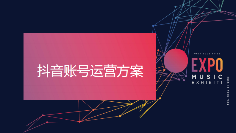 干貨《抖音賬號運營執行方案》