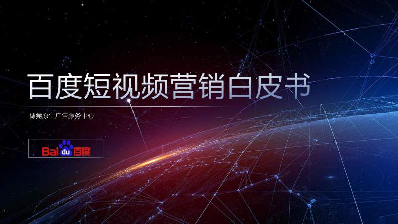 百度《百度短視頻營銷白皮書》