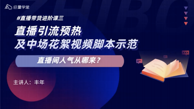 巨量學堂《直播進階課三——直播間人氣從哪兒來》