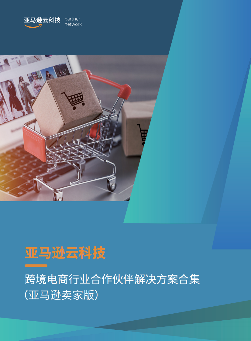 亞馬遜云科技：跨境電商行業合作伙伴解決方案合集