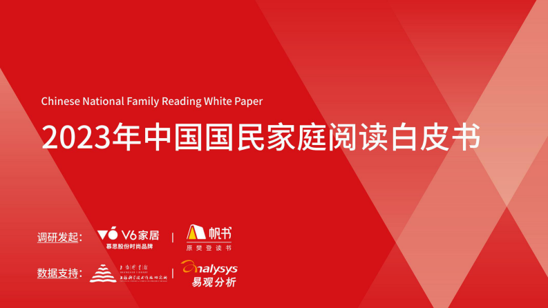 2023年中國國民家庭閱讀白皮書-V6家居&帆書&上海圖書館&易觀