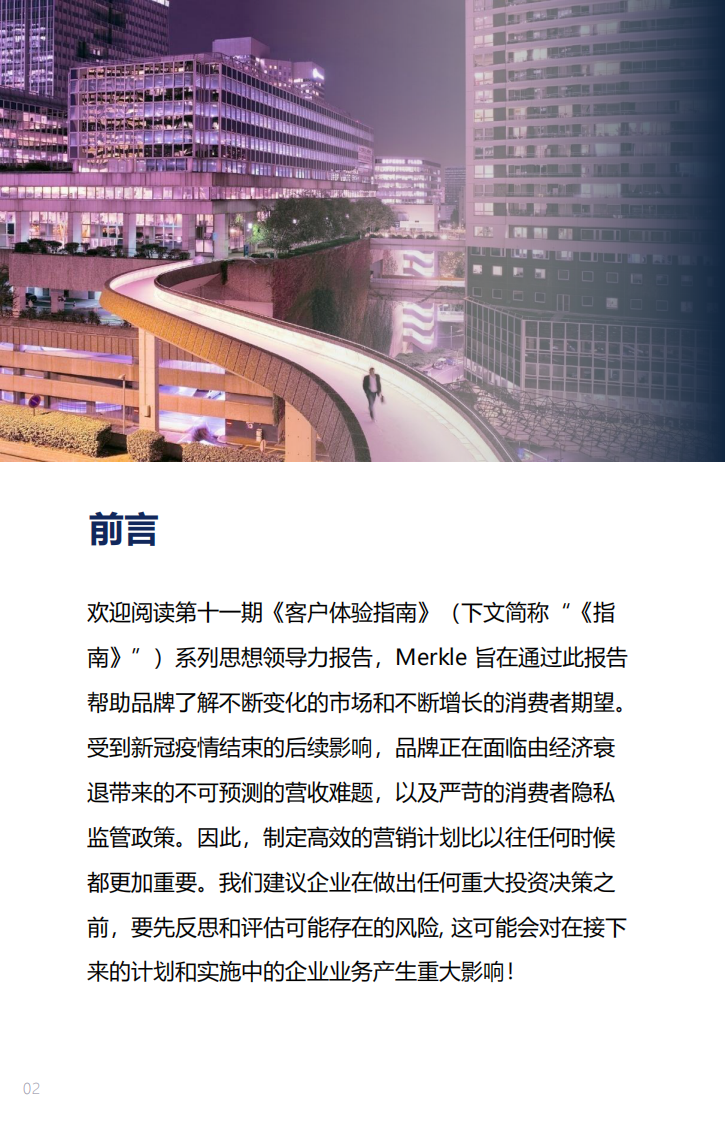 Merkle：2023客户体验指南：布局客户体验 决胜商业未来 第2页