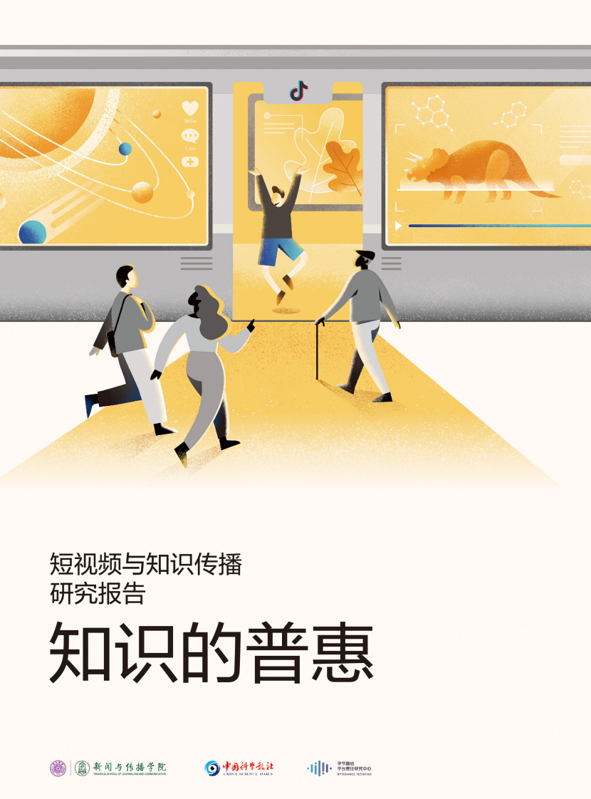 清華新傳《知識的普惠——短視頻與知識傳播研究報告》
