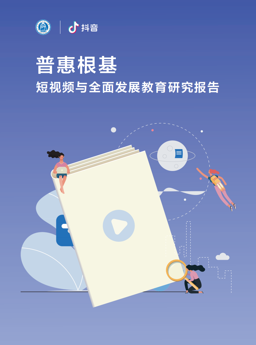 普惠根基：短視頻與全面發(fā)展教育研究報告