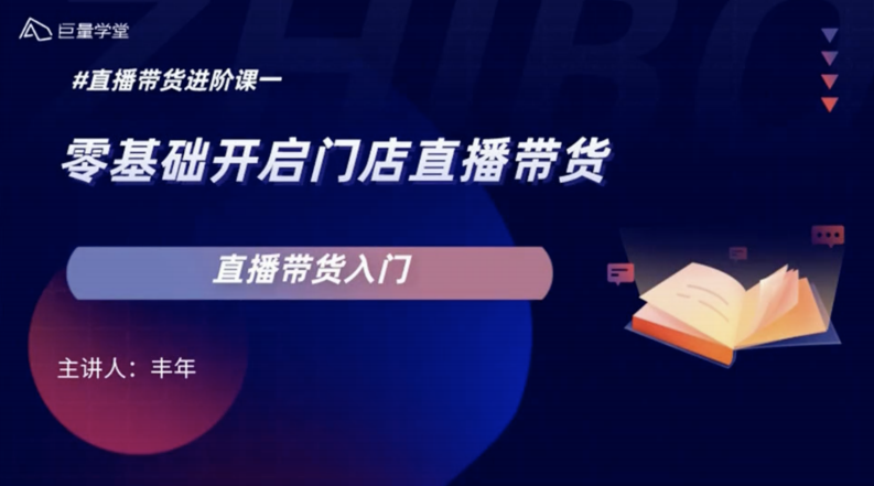 巨量學堂《直播進階課一——直播帶貨入門》
