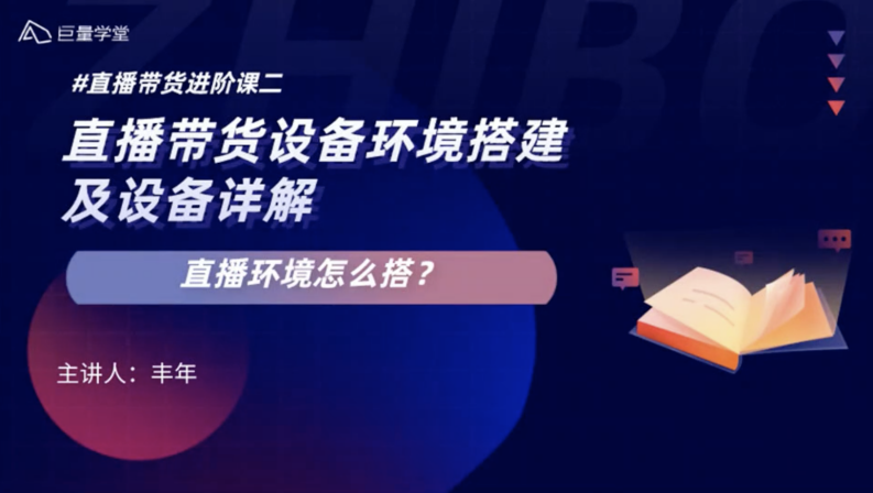 巨量學堂《直播進階課二——直播環境怎么搭》