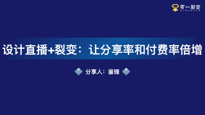 零一裂變《設計直播 裂變：讓分享率和付費率倍增》