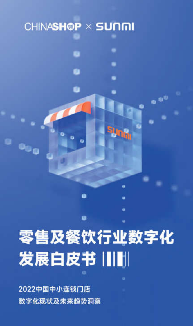 天財商龍&商米：2023零售及餐飲行業(yè)數(shù)字化發(fā)展白皮書