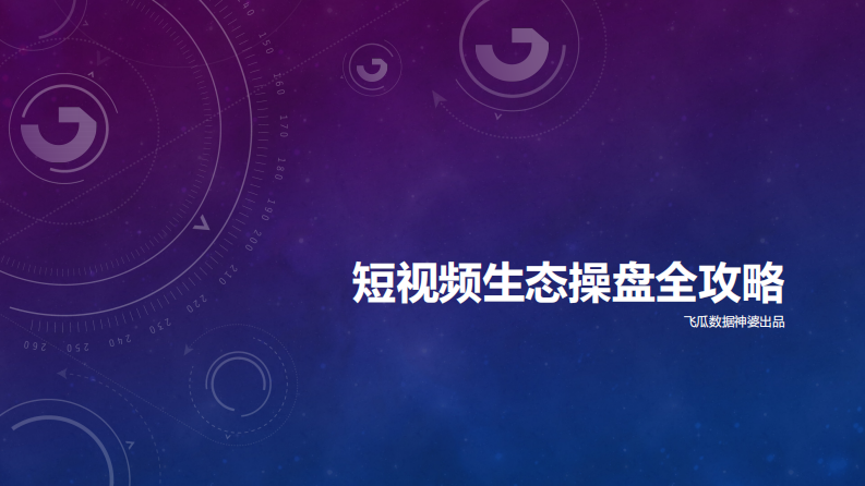 飛瓜數(shù)據(jù)《短視頻生態(tài)操盤全攻略》