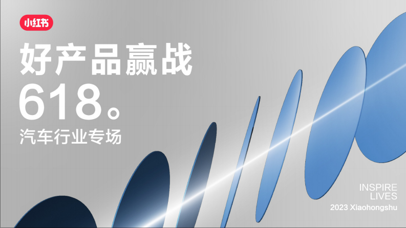 小紅書：小紅書汽車行業618種草指南