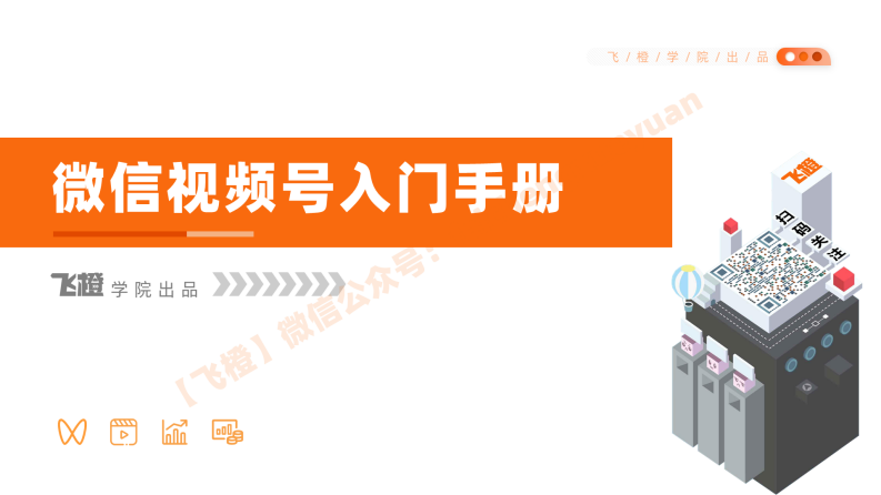 飛橙學院《微信視頻號入門手冊》