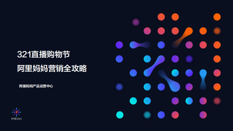 阿里媽媽直播營銷玩法全攻略