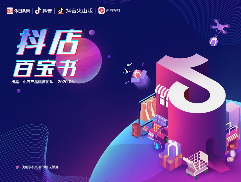 抖店百寶書：抖音小店運營全攻略