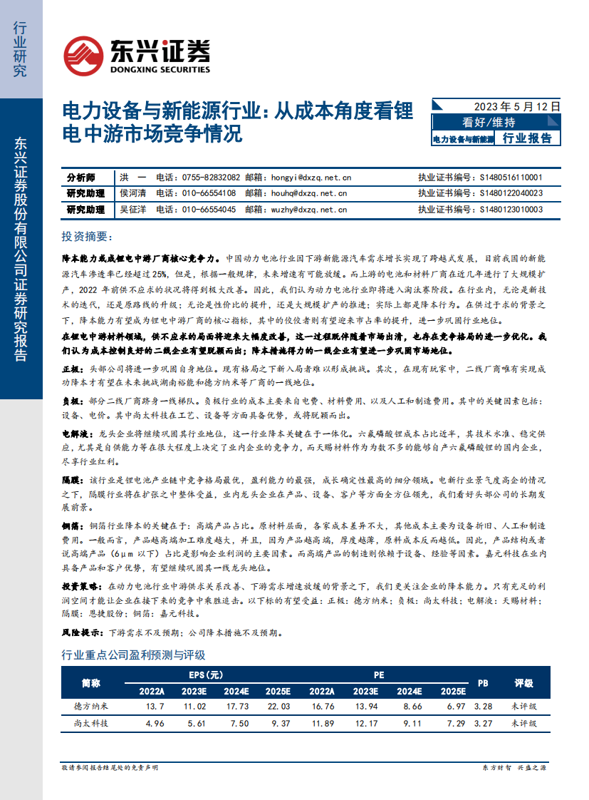 東興證券：電力設備與新能源行業-從成本角度看鋰電中游市場競爭情況