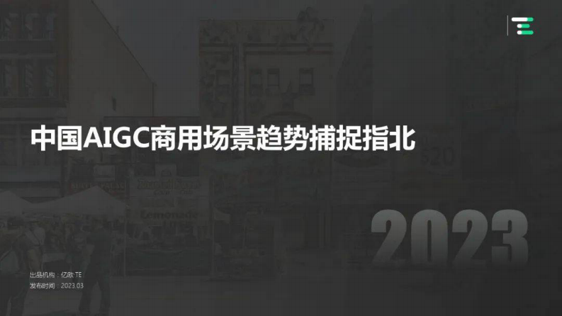 億歐智庫：中國AIGC商用場景趨勢捕捉指北