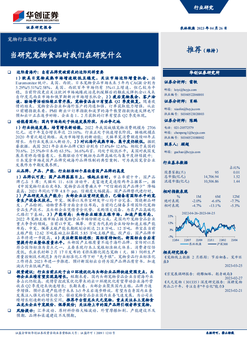 寵物行業(yè)深度研究報(bào)告：當(dāng)研究寵物食品時(shí)我們?cè)谘芯渴裁?華創(chuàng)證券