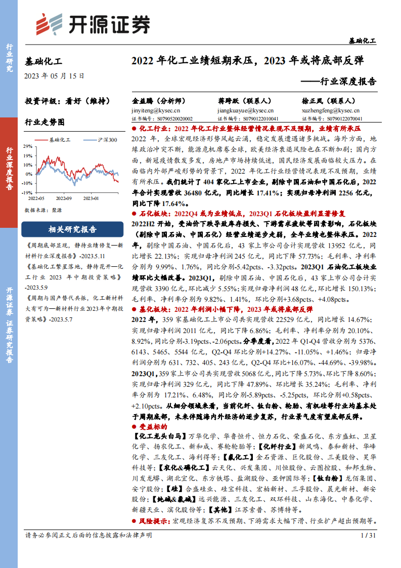 開源證券：基礎(chǔ)化工行業(yè)深度報告-2022年化工業(yè)績短期承壓-2023年或?qū)⒌撞糠磸?/>
                    </a>
                    </div>
                    <div   id=