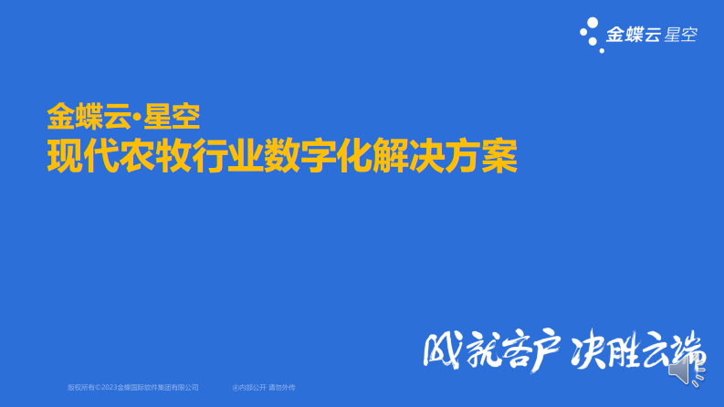 金蝶：现代农牧行业数字化解决方案 第1页