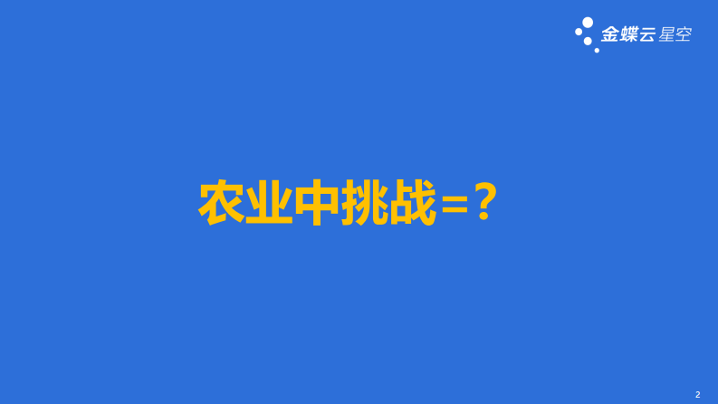 金蝶：现代农牧行业数字化解决方案 第2页