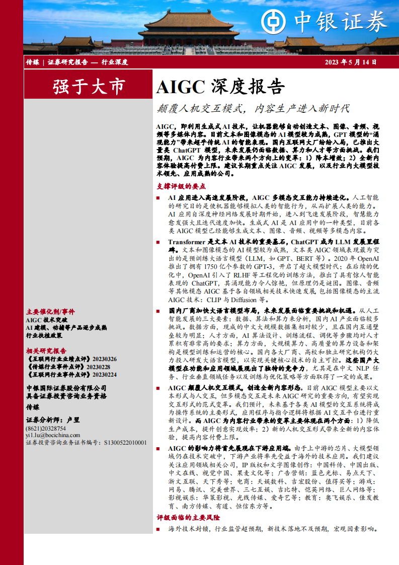 中銀證券：傳媒-AIGC深度報告-顛覆人機交互模式-內容生產進入新時代