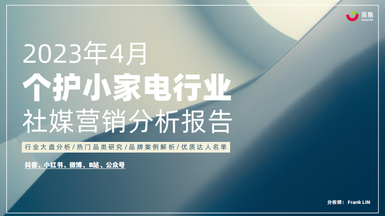 果集：2023年4月個護小家電行業社媒營銷分析報告