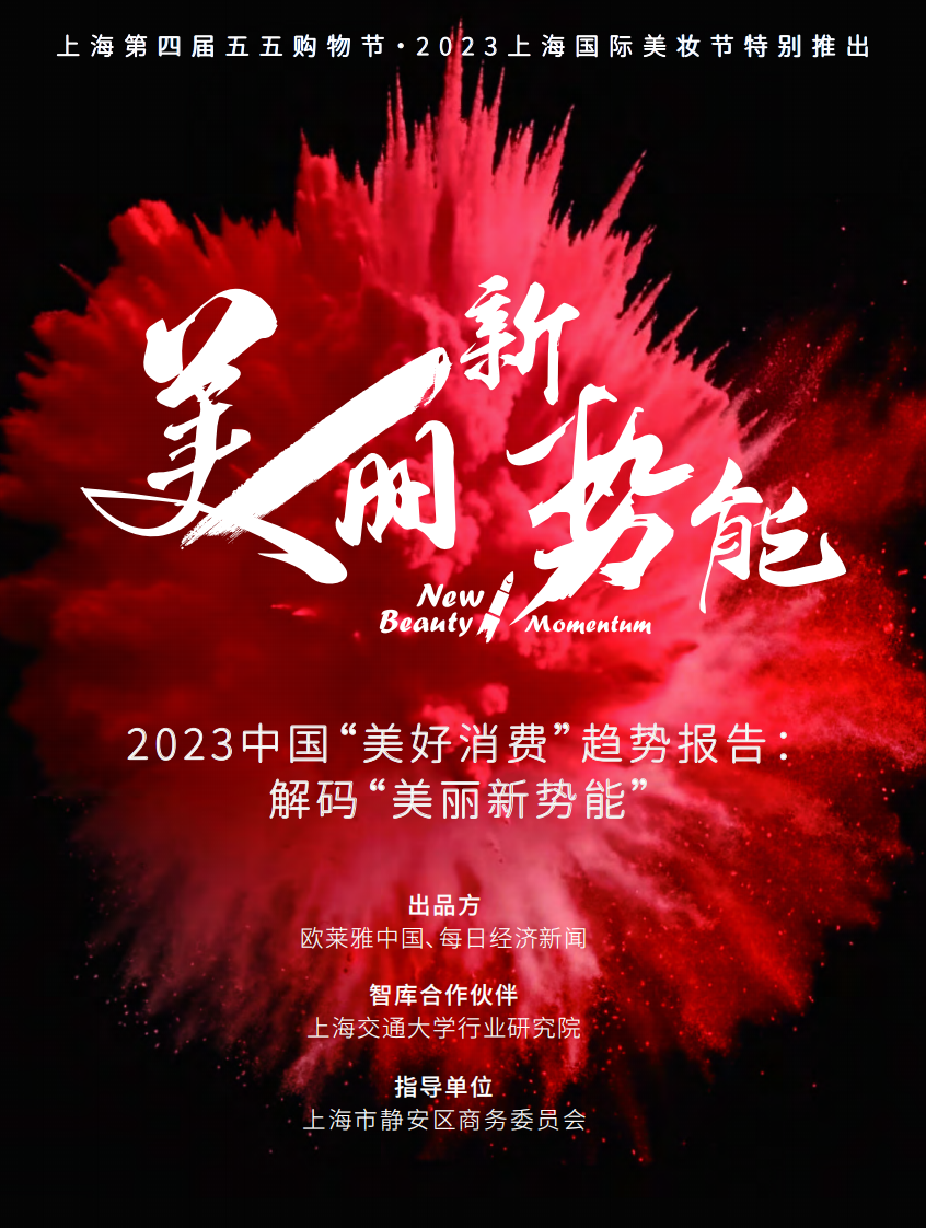 欧莱雅&每日经济新闻：2023中国&ldquo;美好消费&rdquo;趋势报告：解码&ldquo;美丽新势能&rdquo; 第1页