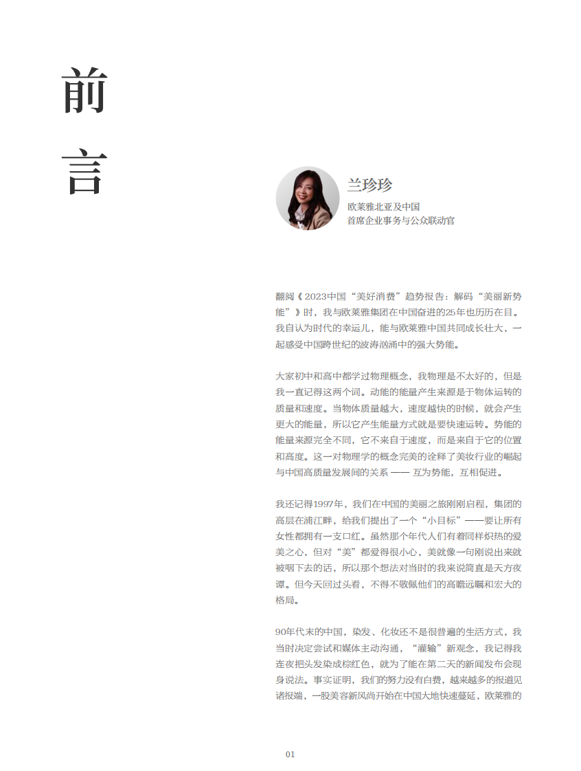 欧莱雅&每日经济新闻：2023中国&ldquo;美好消费&rdquo;趋势报告：解码&ldquo;美丽新势能&rdquo; 第2页